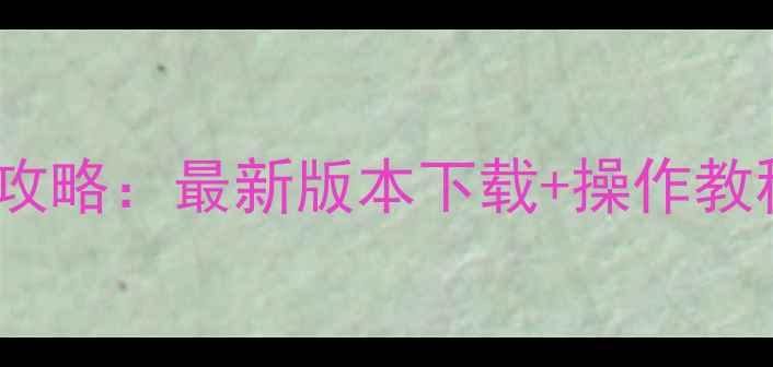 vivoXplay固件升级全攻略最新版本下载操作教程注意事项更新