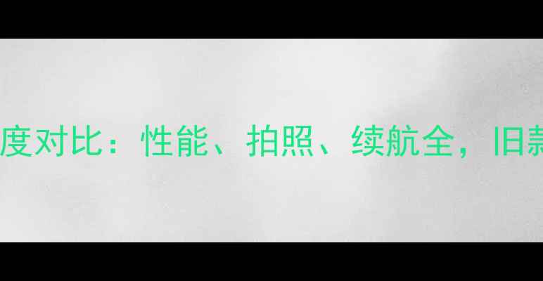 vivoXshotvs小米4深度对比性能拍照续航全旧款机型谁更值得买