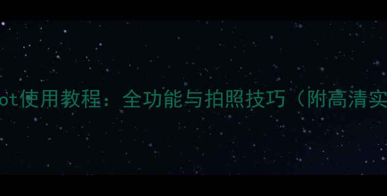 vivoXshot使用教程全功能与拍照技巧附高清实拍图