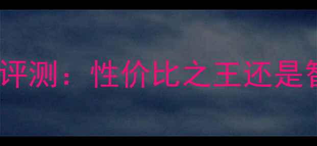 图片 vivoX系列中配版深度评测：性价比之王还是智商税？真实体验报告
