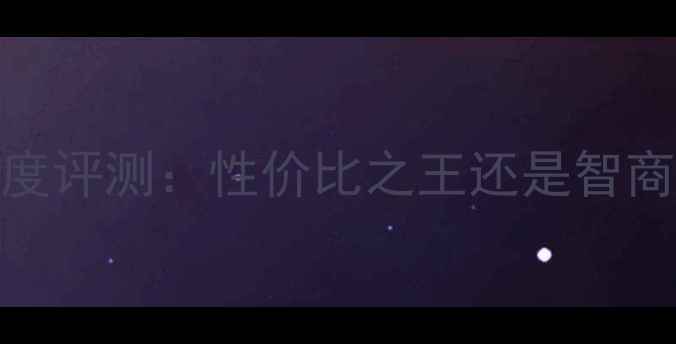 图片 vivoX系列中配版深度评测：性价比之王还是智商税？真实体验报告2