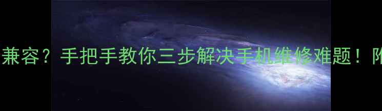 图片 vivoY100线刷驱动不兼容？手把手教你三步解决手机维修难题！附完整教程+避坑指南