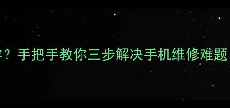 图片 vivoY100线刷驱动不兼容？手把手教你三步解决手机维修难题！附完整教程+避坑指南1