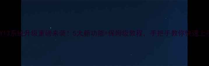 图片 vivoY13系统升级重磅来袭！5大新功能+保姆级教程，手把手教你快速上手📱1