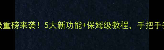vivoY13系统升级重磅来袭5大新功能保姆级教程手把手教你快速上手