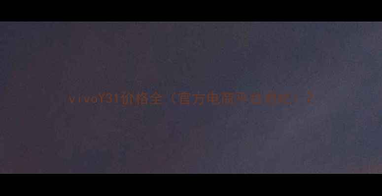 vivoY31价格全官方电商平台对比