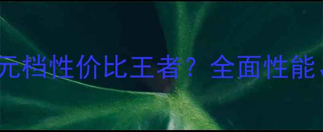 图片 vivoY45A评测：千元档性价比王者？全面性能、续航与影像表现1