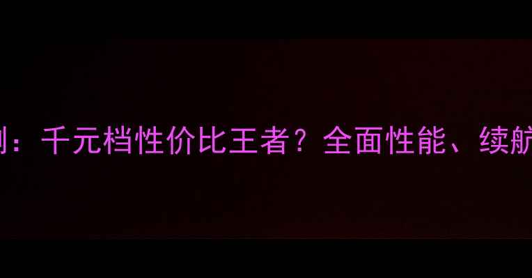 图片 vivoY45A评测：千元档性价比王者？全面性能、续航与影像表现2