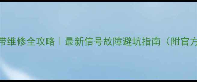 vivoY51A基带维修全攻略最新信号故障避坑指南附官方配件清单