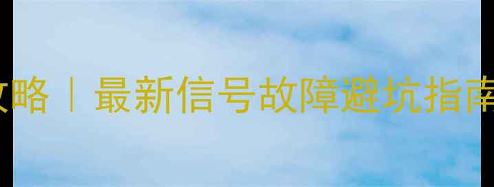 图片 vivoY51A基带维修全攻略｜最新信号故障避坑指南（附官方配件清单）2