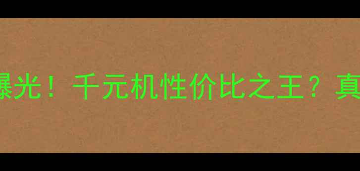 vivoY51最新价格曝光千元机性价比之王真实测评与购买指南