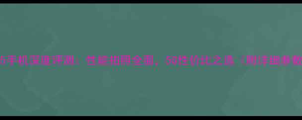 图片 vivoY55手机深度评测：性能拍照全面，5G性价比之选（附详细参数对比）