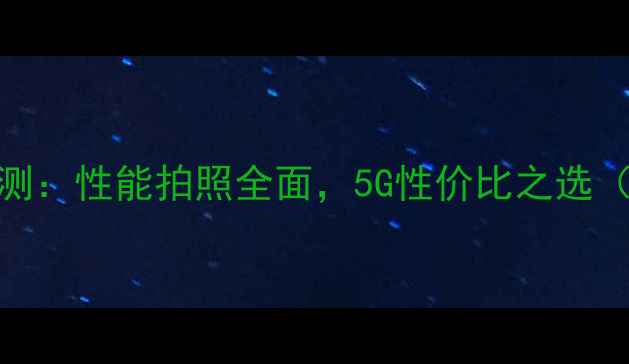 vivoY55手机深度评测性能拍照全面5G性价比之选附详细参数对比