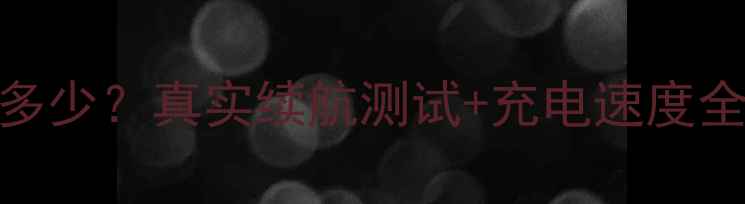 图片 vivoY55电池容量多少？真实续航测试+充电速度全（附详细参数）1