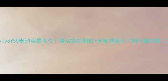 vivoY55电池容量多少真实续航测试充电速度全附详细参数