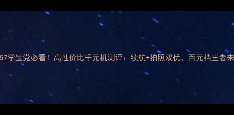 图片 vivoY57学生党必看！高性价比千元机测评：续航+拍照双优，百元档王者来了💥2