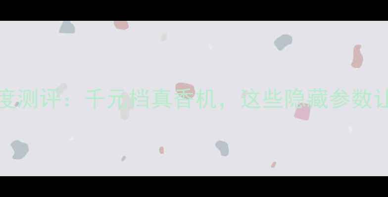 vivoY623深度测评千元档真香机这些隐藏参数让你闭眼入