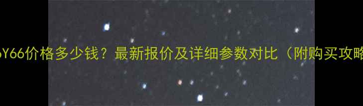 vivoY66价格多少钱最新报价及详细参数对比附购买攻略