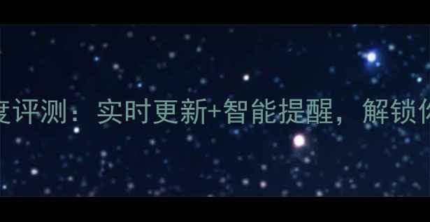 vivoY66天气功能深度评测实时更新智能提醒解锁你的全天候出行助手