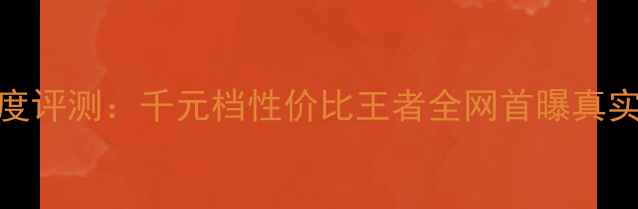 vivoY66深度评测千元档性价比王者全网首曝真实体验报告