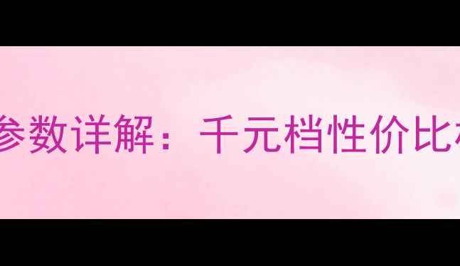 图片 vivoY67L配置参数详解：千元档性价比机型深度评测1