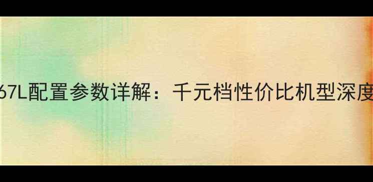 图片 vivoY67L配置参数详解：千元档性价比机型深度评测2