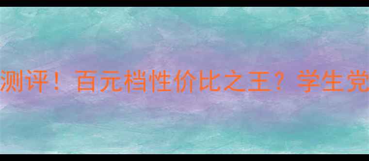 vivoY67移动版深度测评百元档性价比之王学生党必看真实体验