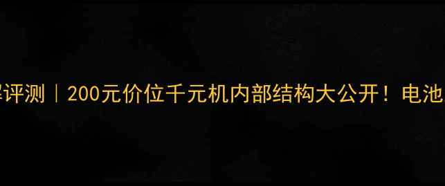 vivoY71拆解评测200元价位千元机内部结构大公开电池主板屏幕全