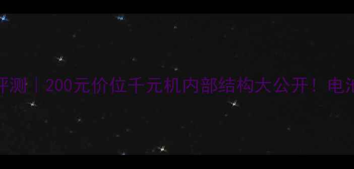 图片 vivoY71拆解评测｜200元价位千元机内部结构大公开！电池主板屏幕全2