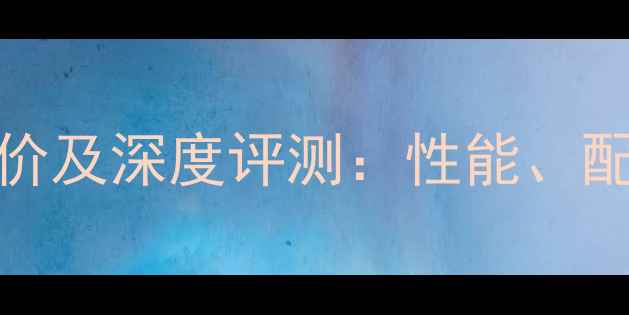 vivoY97最新报价及深度评测性能配置与性价比全