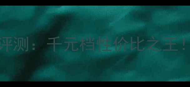 图片 vivoY9835G深度评测：千元档性价比之王！屏幕续航性能全