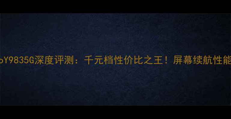 图片 vivoY9835G深度评测：千元档性价比之王！屏幕续航性能全2