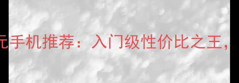 图片 vivoY系列500元手机推荐：入门级性价比之王，三大核心优势1