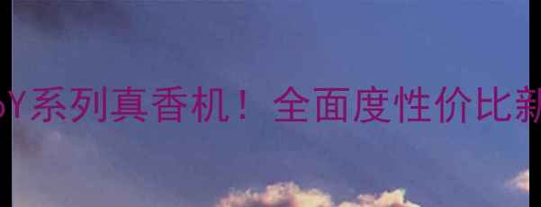 图片 vivoY系列真香机！全面度性价比新宠2