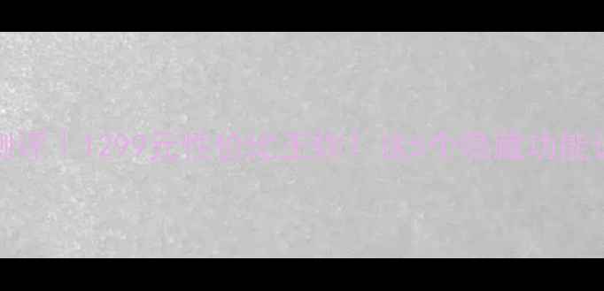 vivoZ1开箱测评1299元性价比王炸这5个隐藏功能让我直呼真香