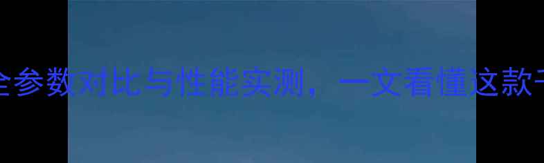 vivoZ1深度评测全参数对比与性能实测一文看懂这款千元旗舰的隐藏亮点