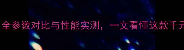 图片 vivoZ1深度评测：全参数对比与性能实测，一文看懂这款千元旗舰的隐藏亮点1