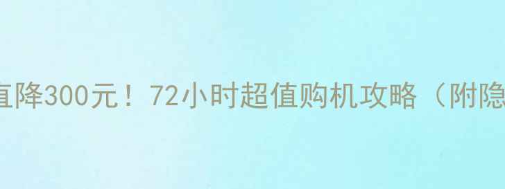 图片 vivoZ1限时直降300元！72小时超值购机攻略（附隐藏优惠码）2