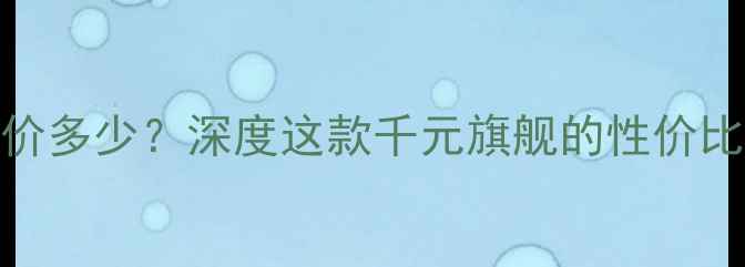 图片 vivoZ5发布价多少？深度这款千元旗舰的性价比与市场定位