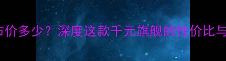 vivoZ5发布价多少深度这款千元旗舰的性价比与市场定位