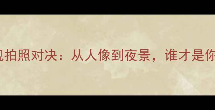 图片 vivo与苹果旗舰拍照对决：从人像到夜景，谁才是你的最佳拍档？1
