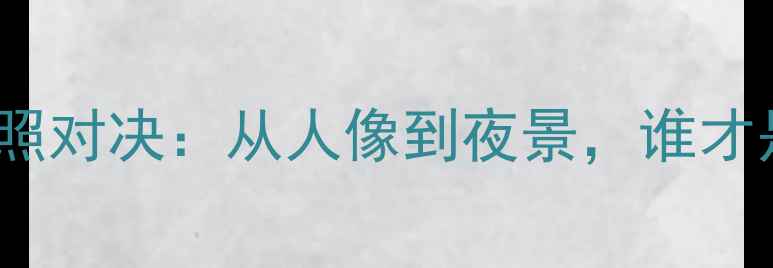 图片 vivo与苹果旗舰拍照对决：从人像到夜景，谁才是你的最佳拍档？2