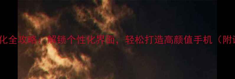 vivo主题美化全攻略解锁个性化界面轻松打造高颜值手机附详细教程
