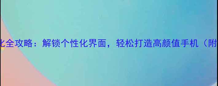 图片 vivo主题美化全攻略：解锁个性化界面，轻松打造高颜值手机（附详细教程）2