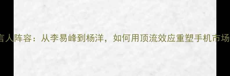 图片 vivo代言人阵容：从李易峰到杨洋，如何用顶流效应重塑手机市场格局？1