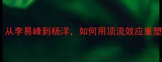 图片 vivo代言人阵容：从李易峰到杨洋，如何用顶流效应重塑手机市场格局？2