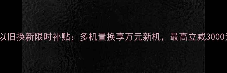图片 vivo以旧换新限时补贴：多机置换享万元新机，最高立减3000元！1
