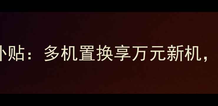 图片 vivo以旧换新限时补贴：多机置换享万元新机，最高立减3000元！2
