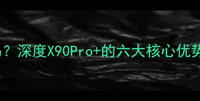 vivo值得买吗深度X90Pro的六大核心优势与选购指南