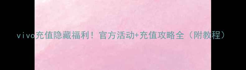图片 vivo充值隐藏福利！官方活动+充值攻略全（附教程）